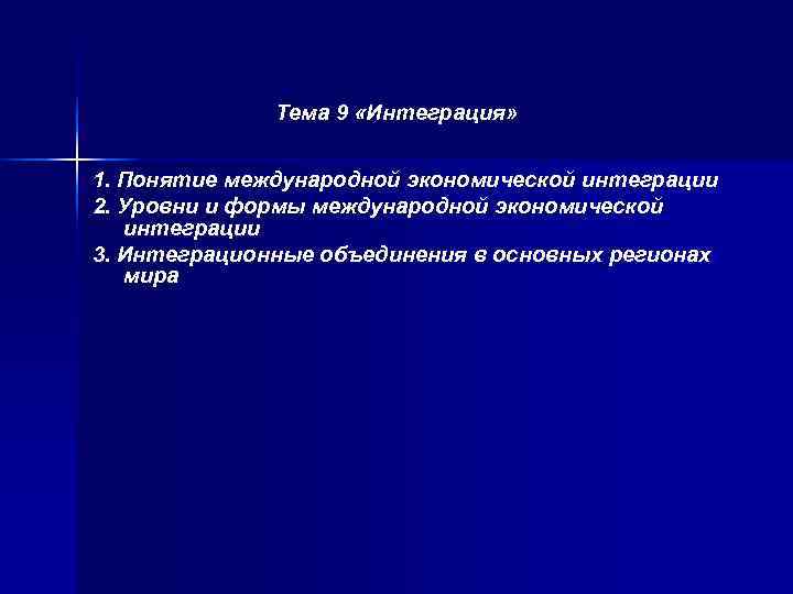    Тема 9 «Интеграция»  1. Понятие международной экономической интеграции 2. Уровни