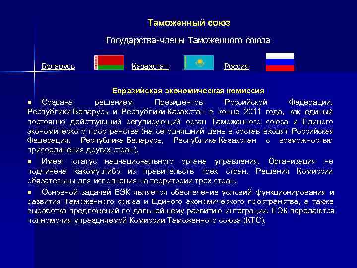 Таможенный союз страны участники. Таможенный Союз страны. Страны таможенного Союза с Россией. Состав таможенного Союза. Члены таможенного Союза.