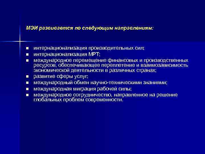 МЭИ развивается по следующим направлениям:  n  интернационализация производительных сил; n  интернационализация