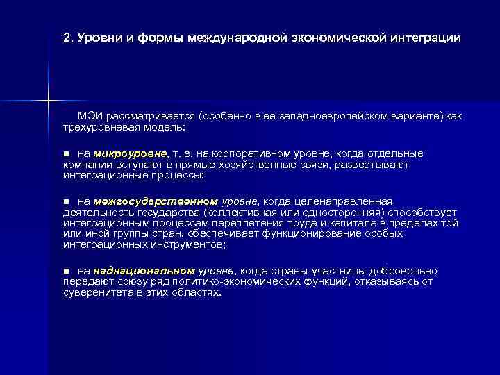 2. Уровни и формы международной экономической интеграции  МЭИ рассматривается (особенно в ее западноевропейском