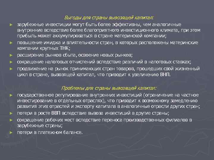        Выгоды для страны вывозящей капитал: ► 
