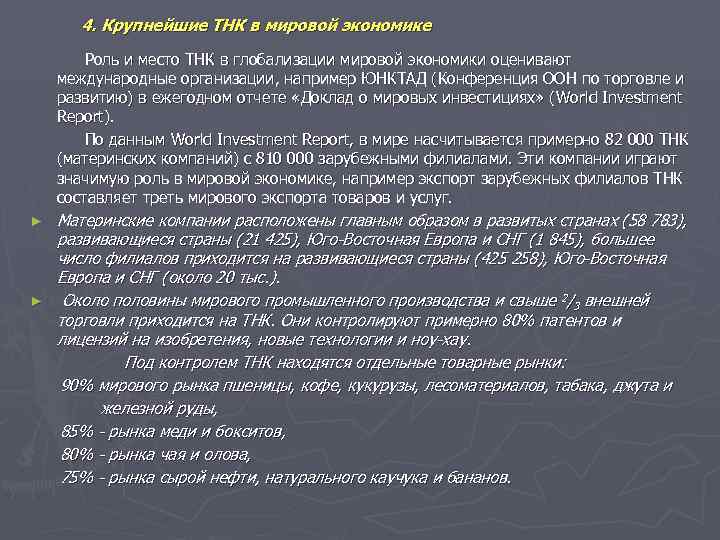  4. Крупнейшие ТНК в мировой экономике  Роль и место ТНК в глобализации