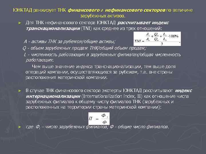 ЮНКТАД ранжирует ТНК финансового и нефинансового секторов по величине     