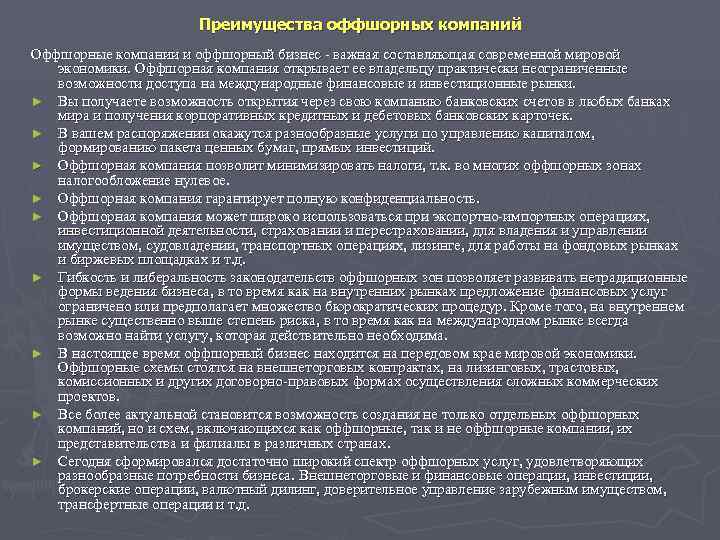     Преимущества оффшорных компаний Оффшорные компании и оффшорный бизнес - важная