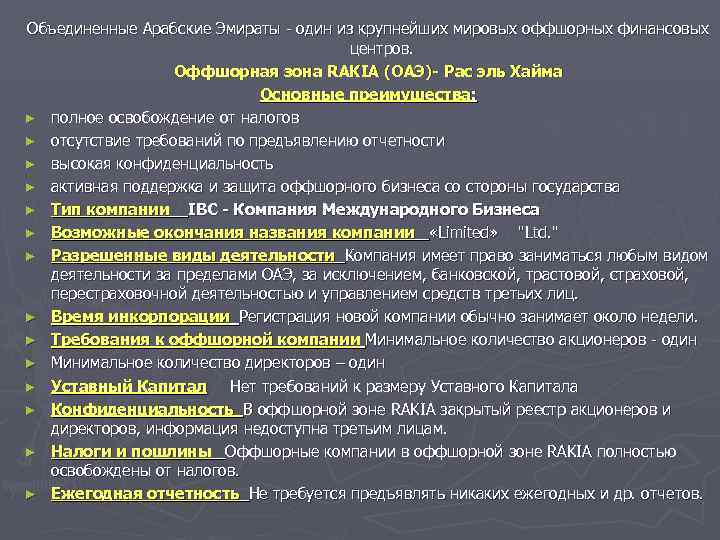 Объединенные Арабские Эмираты - один из крупнейших мировых оффшорных финансовых    