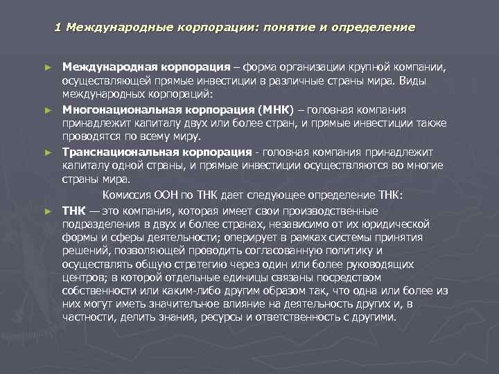   1 Международные корпорации: понятие и определение  ►  Международная корпорация –