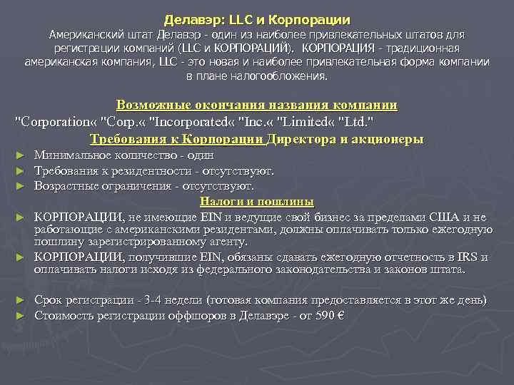      Делавэр: LLC и Корпорации Американский штат Делавэр - один