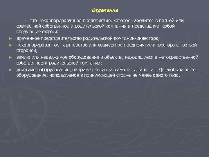      Отделение   — это некорпорированное предприятие, которое