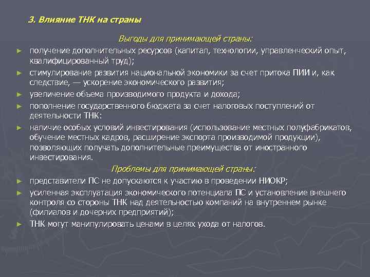   3. Влияние ТНК на страны       Выгоды