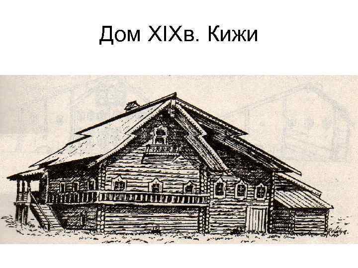 Дом XIXв. Кижи 