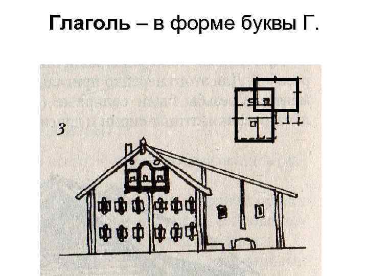 Глаголь – в форме буквы Г. 