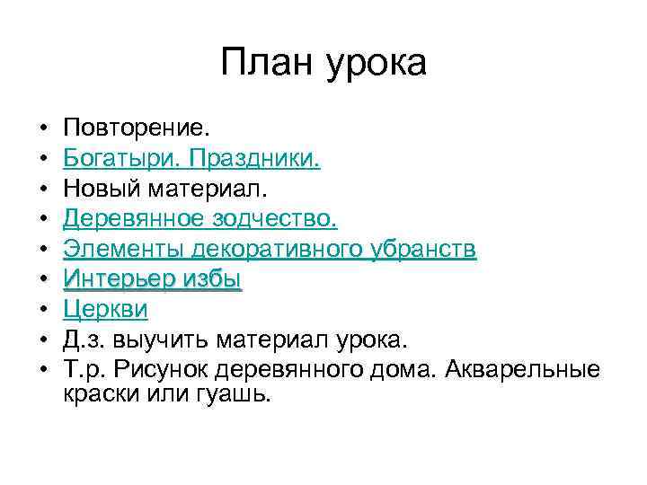 План урока • • • Повторение. Богатыри. Праздники. Новый материал. Деревянное зодчество. Элементы декоративного