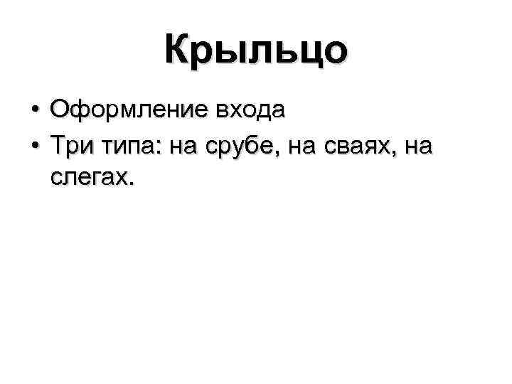 Крыльцо • Оформление входа • Три типа: на срубе, на сваях, на слегах. 