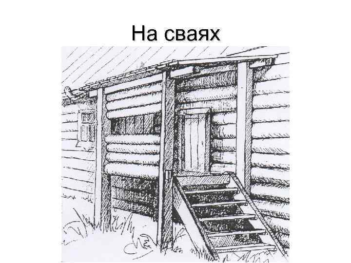 На сваях 