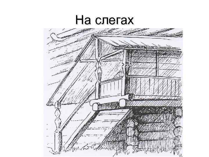 На слегах 