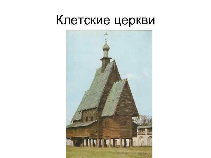 Клетские церкви 