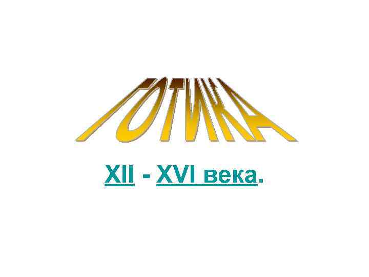 XII - XVI века. 