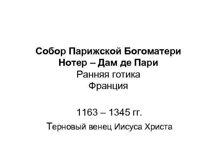 Собор Парижской Богоматери Нотер – Дам де Пари  Ранняя готика  Франция 