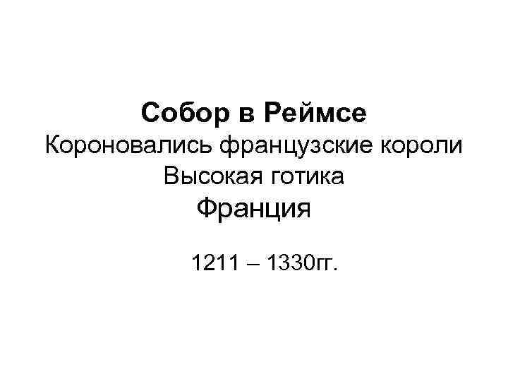   Собор в Реймсе Короновались французские короли   Высокая готика  Франция