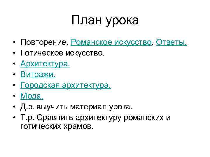     План урока •  Повторение. Романское искусство. Ответы.  •