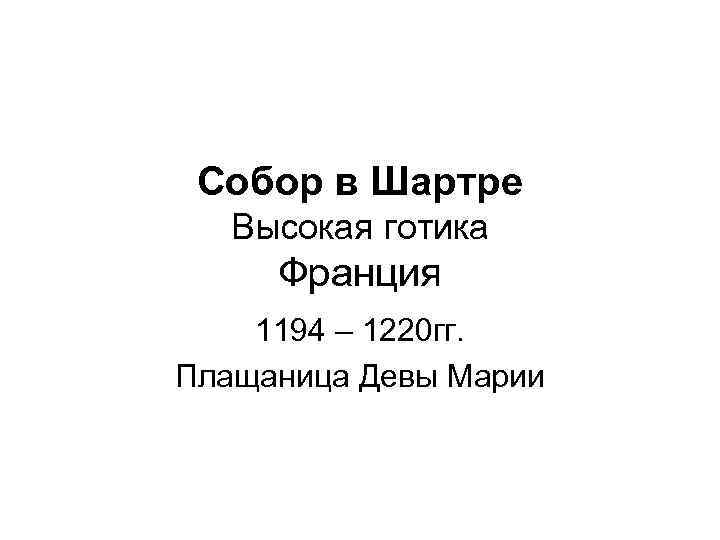  Собор в Шартре  Высокая готика Франция 1194 – 1220 гг. Плащаница Девы