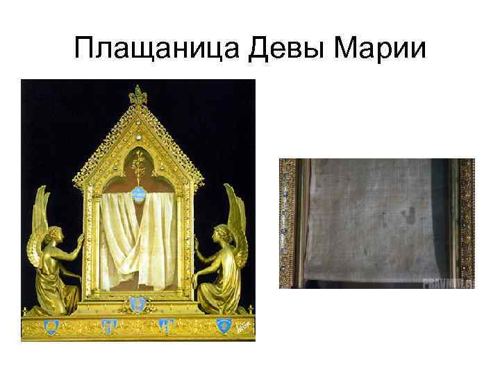 Плащаница Девы Марии 