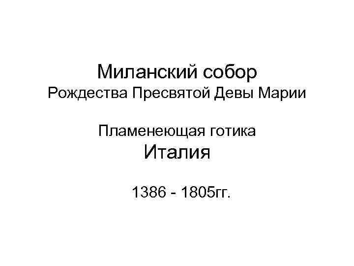  Миланский собор Рождества Пресвятой Девы Марии  Пламенеющая готика  Италия  