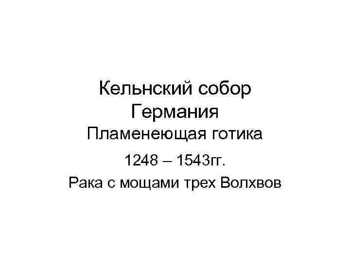   Кельнский собор  Германия  Пламенеющая готика  1248 – 1543 гг.