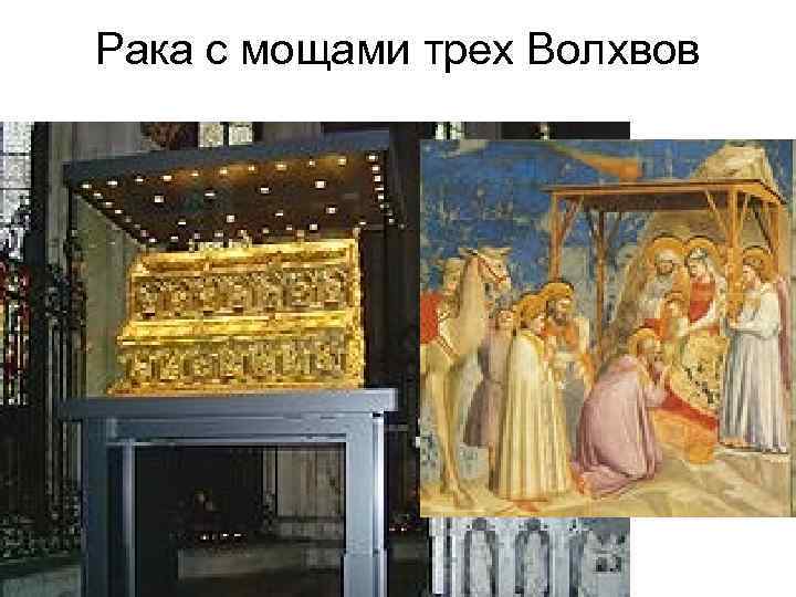 Рака с мощами трех Волхвов 