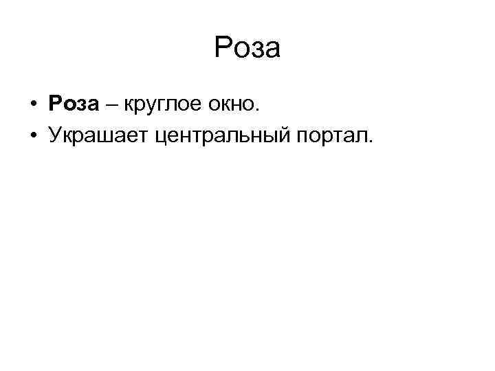     Роза • Роза – круглое окно.  • Украшает центральный
