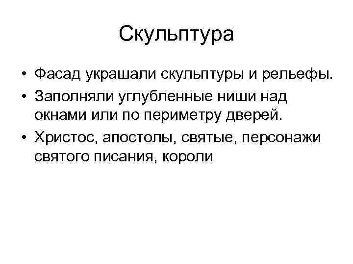   Скульптура • Фасад украшали скульптуры и рельефы.  • Заполняли углубленные ниши
