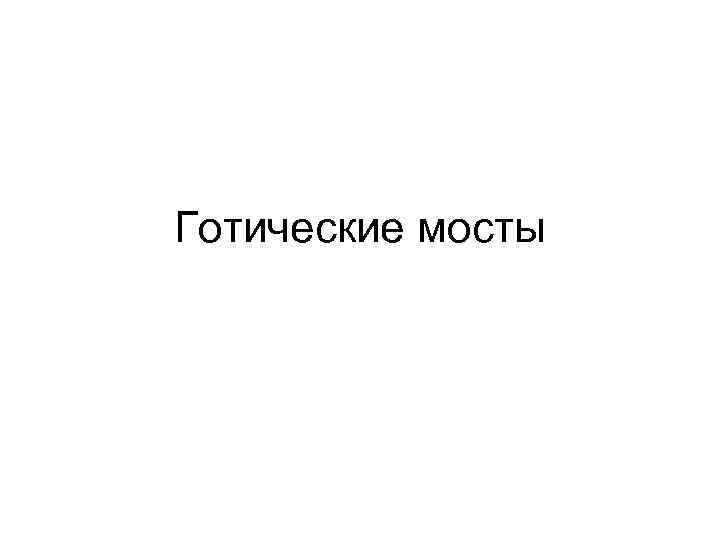 Готические мосты 