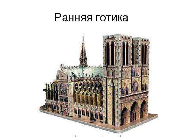 Ранняя готика 