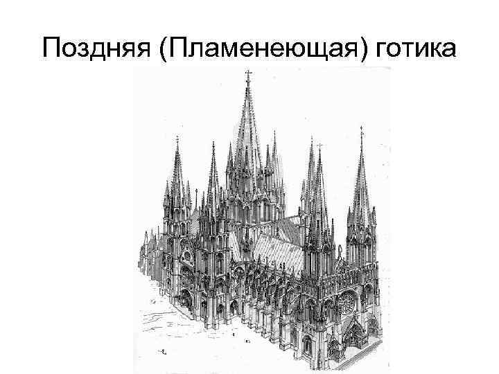 Поздняя (Пламенеющая) готика 