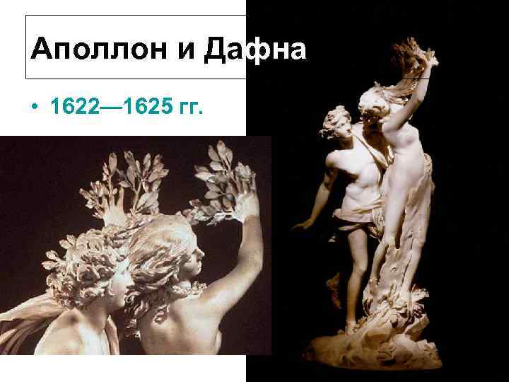 Аполлон и Дафна • 1622— 1625 гг. 