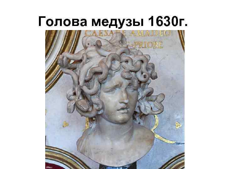 Голова медузы 1630 г. 
