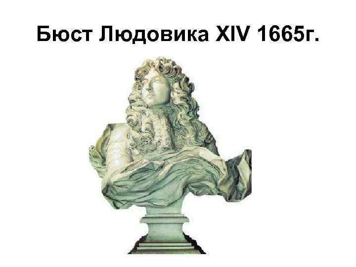 Бюст Людовика XIV 1665 г. 