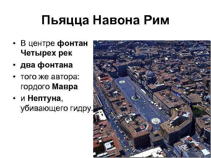   Пьяцца Навона Рим • В центре фонтан  Четырех рек  •
