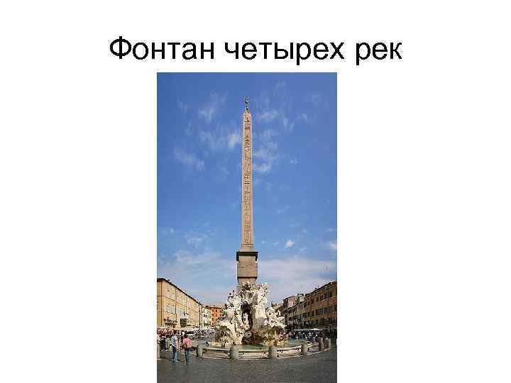 Фонтан четырех рек 