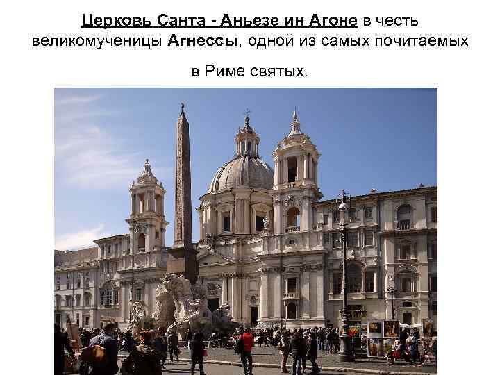  Церковь Санта - Аньезе ин Агоне в честь великомученицы Агнессы, одной из самых