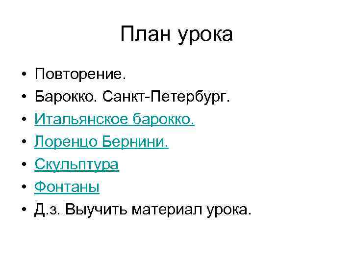    План урока •  Повторение.  •  Барокко. Санкт-Петербург. 