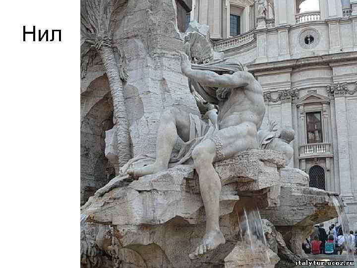 Нил 