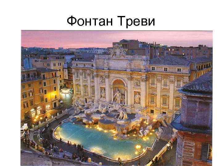 Фонтан Треви 