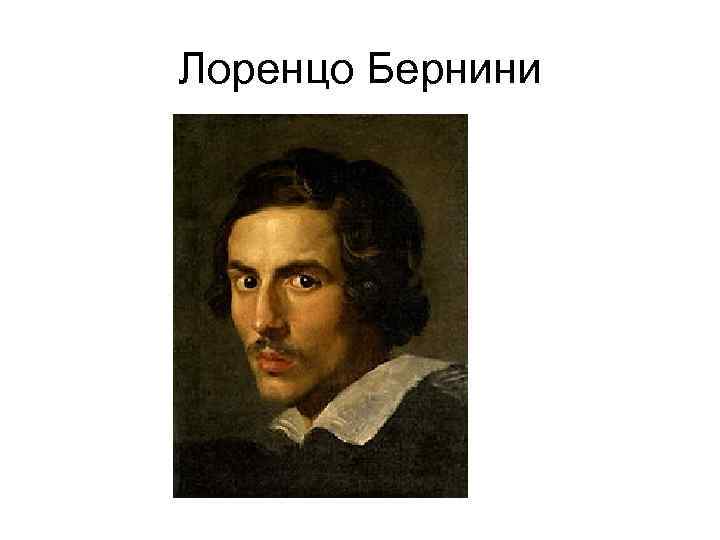 Лоренцо Бернини 