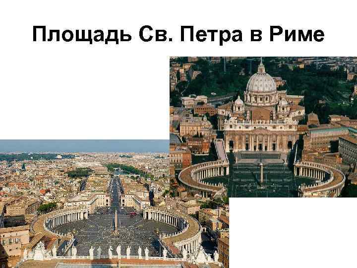 Площадь Св. Петра в Риме 
