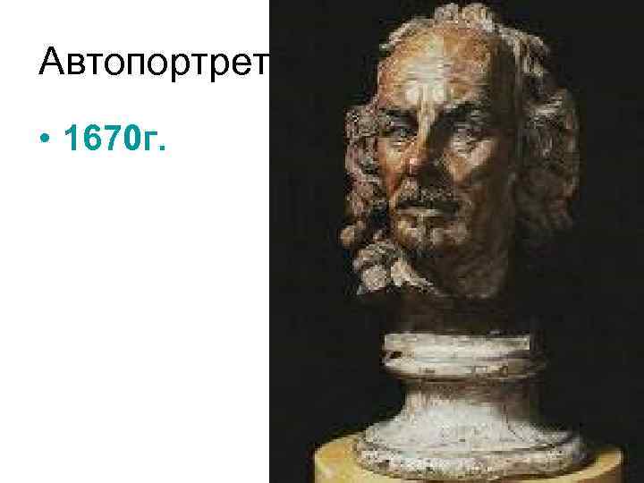 Автопортрет • 1670 г. 