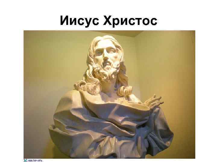 Иисус Христос 