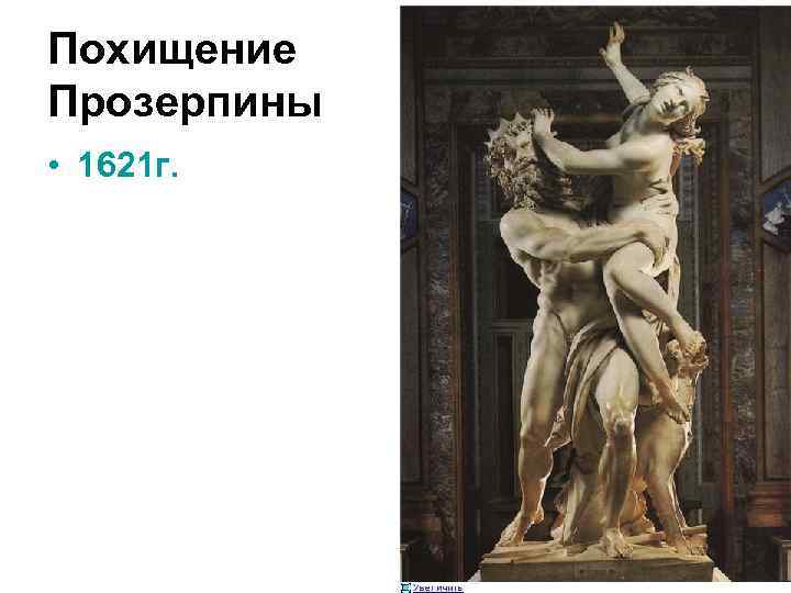 Похищение Прозерпины • 1621 г. 