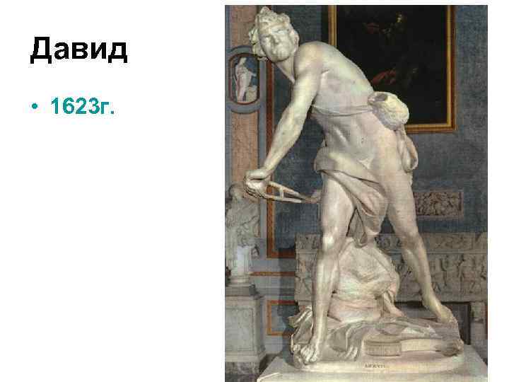 Давид • 1623 г. 