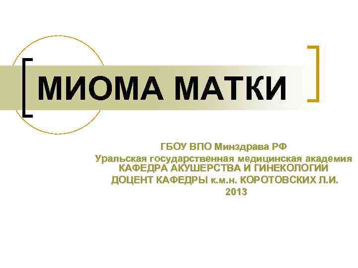 МИОМА МАТКИ    ГБОУ ВПО Минздрава РФ  Уральская государственная медицинская академия